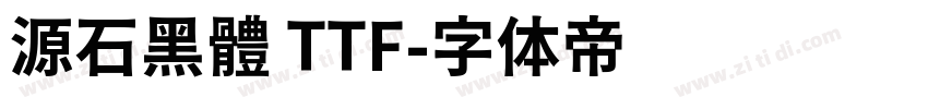 源石黑體 TTF字体转换